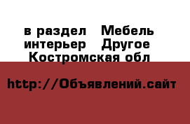  в раздел : Мебель, интерьер » Другое . Костромская обл.